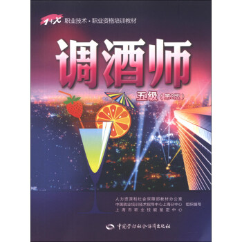 1+X職業技術·職業資格培訓教材:調酒師(5級)(第2版)