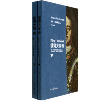 彼得大帝传(上下)