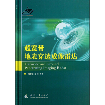 超宽带地表穿透成像雷达 [Ultrawideband Ground Penetrating Imaging Radar] pdf epub mobi 电子书 下载