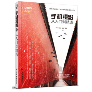 "正版艺术 手机摄影从入门到精通" 手机摄影技巧书籍 pdf epub mobi 下载
