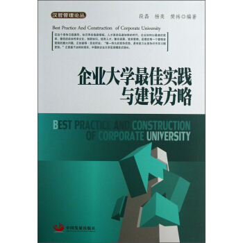 漢哲管理論叢：企業大學最佳實踐與建設方略 [Best Practice and Construction of Corporate University] pdf epub mobi 下载