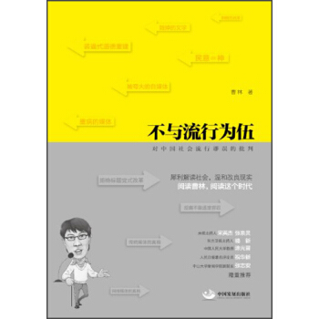 不與流行為伍：對中國社會流行謬誤的批判） pdf epub mobi 下载