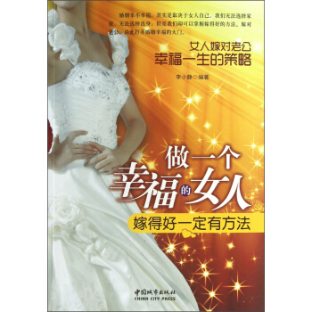 做一個幸福的女人：嫁得好一定有方法 pdf epub mobi 電子書 下載