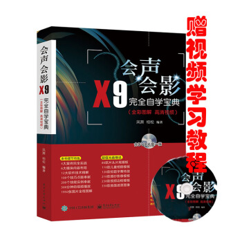 会声会影X9完全自学宝典（全彩图解 高清视频）会声会影x9软件视频教程书籍 附光盘 pdf epub mobi 下载