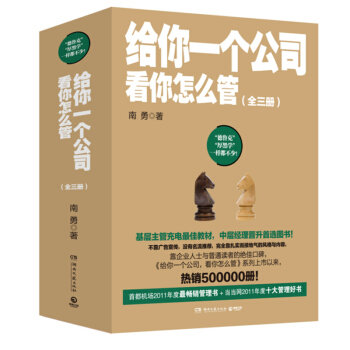 超值包邮：给你一个公司，看你怎么管 经典套装 全三册 团队管理 中层晋级手册 pdf epub mobi 电子书 下载