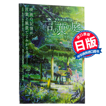 【中商原版】言葉之庭 電影記憶 日文原版 藝術畫集 言の葉の庭 Memories of Cinema pdf epub mobi 電子書 下載