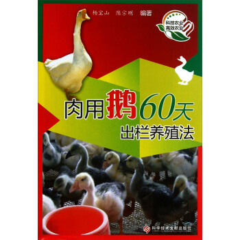 肉用鵝60天齣欄養殖法 pdf epub mobi 下载