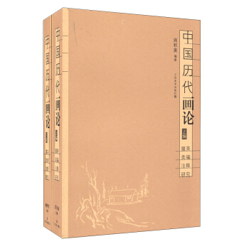中国历代画论:掇英类编注释研究(套装上下册)
