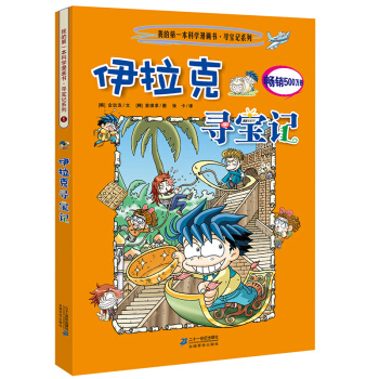 我的第一本科学漫画书·寻宝记系列1：伊拉克寻宝记 [11-14岁] pdf epub mobi 下载