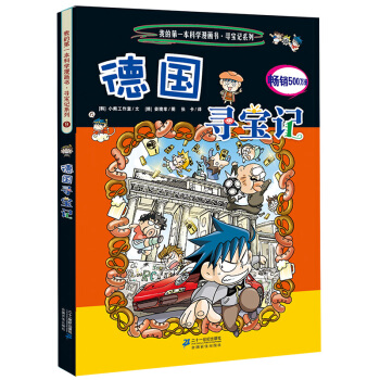 我的第一本科學漫畫書·尋寶記係列9：德國尋寶記 [11-14歲] pdf epub mobi 下载