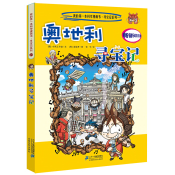 我的第一本科学漫画书·寻宝记系列21：奥地利寻宝记 [11-14岁] pdf epub mobi 下载