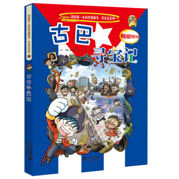 我的第一本科學漫畫書·尋寶記係列23：古巴尋寶記 [11-14歲] pdf epub mobi 下载