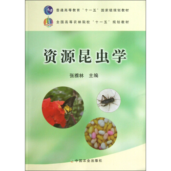全國高等農林院校“十一五”規劃教材：資源昆蟲學 pdf epub mobi 電子書 下載