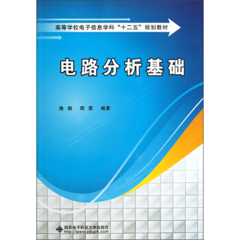 高等學校電子信息學科“十二五”規劃教材:電路分析基礎