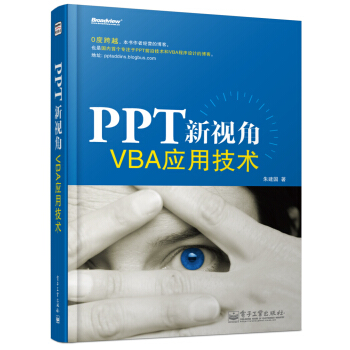PPT新視角：VBA應用技術（附光盤） pdf epub mobi 下载