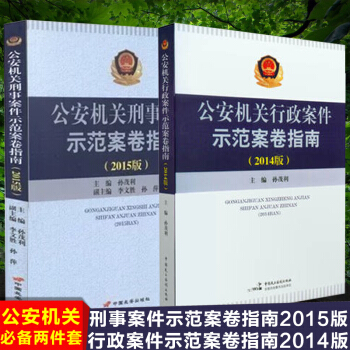正版现货 公安机关刑事案件示范案卷指南（2015版）+行政案件示范案卷指南（2014年版） pdf epub mobi 下载