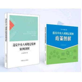 正版2本合集 违反中央八项规定精神案例剖析+落实中央八项规定精神政策图解 2018年新修订版 方正 pdf epub mobi 下载