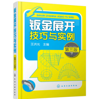 包邮 钣金展开技巧与实例（第三版）钣金展开放样技巧与精通教程书籍 钣金工实用技术手册 pdf epub mobi 下载