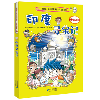 我的第一本科学漫画书·寻宝记系列3：印度寻宝记 [11-14岁] pdf epub mobi 下载