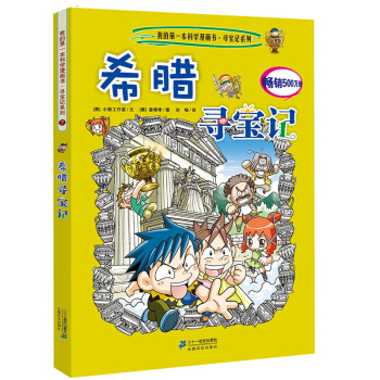 我的第一本科學漫畫書·尋寶記係列7：希臘尋寶記 [11-14歲] pdf epub mobi 電子書 下載