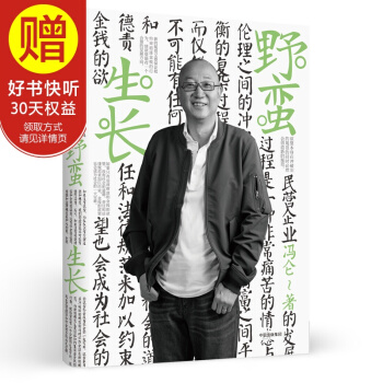 野蛮生长（冯仑商业三部曲） 中信出版社 pdf epub mobi 下载