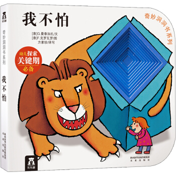 奇妙洞洞书系列：我不怕 [0-2岁] pdf epub mobi 下载