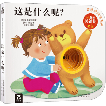 奇妙洞洞書係列：這是什麼呢？ [0-2歲] pdf epub mobi 電子書 下載