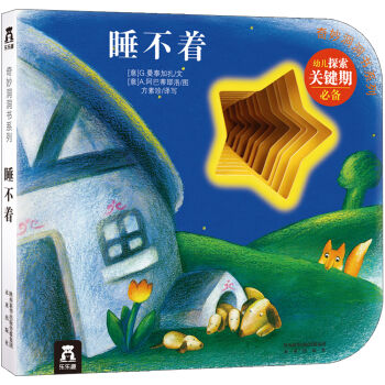 奇妙洞洞书系列：睡不着 [0-2岁] pdf epub mobi 下载