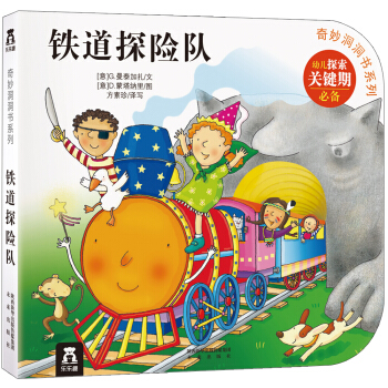 奇妙洞洞书系列：铁道探险队 [0-2岁] pdf epub mobi 电子书 下载