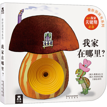 奇妙洞洞书系列：我家在哪里？ [0-2岁] pdf epub mobi 电子书 下载