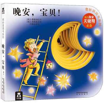 奇妙洞洞书系列：晚安，宝贝 [0-2岁] pdf epub mobi 电子书 下载