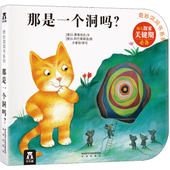 奇妙洞洞书系列：那是一个洞吗？ [0-2岁] pdf epub mobi 下载