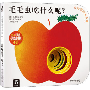 奇妙洞洞书系列：毛毛虫吃什么呢 [0-2岁] pdf epub mobi 下载