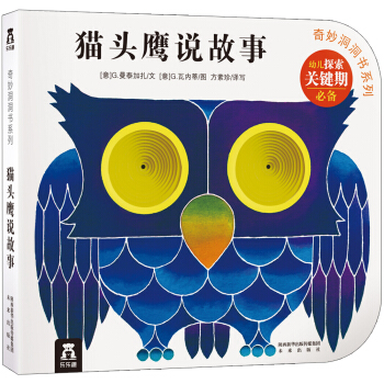 奇妙洞洞書係列：貓頭鷹說故事 [0-2歲] pdf epub mobi 下载