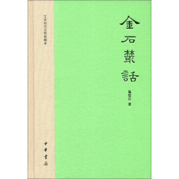 文史知识文库典藏本：金石丛话 pdf epub mobi 下载