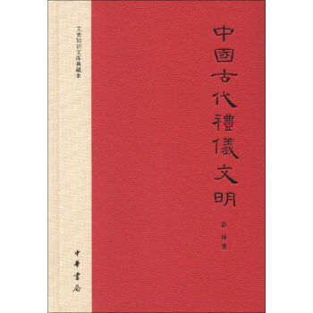 文史知識文庫典藏本：中國古代禮儀文明 pdf epub mobi 下载