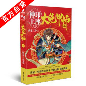 【官方自营】正版现货 大龟甲师（上）（豪华精装版）唐家三少*著 神印王座外传 pdf epub mobi 下载