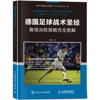 德國足球戰術聖經：賽場決勝策略完全圖解 pdf epub mobi 電子書 下載
