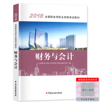 稅務師2018教材 財務與會計 中國稅務齣版社 pdf epub mobi 下载