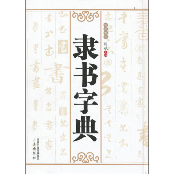 隸書字典 pdf epub mobi 電子書 下載