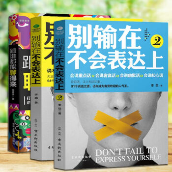 好好说话别输在不会表达上1+2跟谁都能聊得来说话之道演讲与口才共3本成功励志艺术心理学沟通