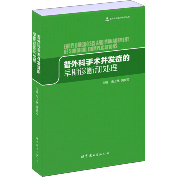 普外科手术并发症的早期诊断和处理 [Early Diagnosis and Management of Surgical Complications] pdf epub mobi 下载