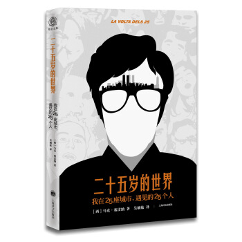 二十五歲的世界 [LA VOLTA DELS 25] pdf epub mobi 下载