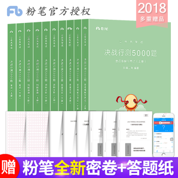 粉笔公考国家公务员考试教材2018国考决战行测5000题2019省考常识资料分析判断推理数量关系言语 pdf epub mobi 下载