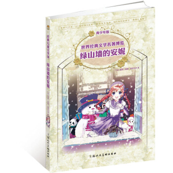 世界經典文學名著博覽·青少年版：綠山牆的安妮（第2版） [11-14歲] pdf epub mobi 下载