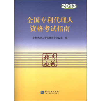 2013年全国专利代理人资格考试指南 pdf epub mobi 电子书 下载