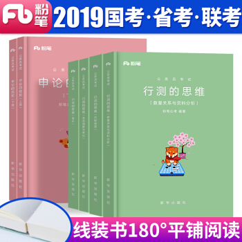 粉笔公考 公务员考试教材2019 行测的思维+申论的规矩 国考用书 全套6本 pdf epub mobi 下载