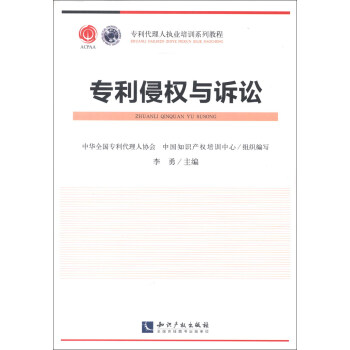 专利代理人执业培训系列教程：专利侵权与诉讼 pdf epub mobi 下载