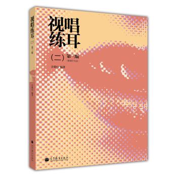 視唱練耳2（第3版）（附輔學光盤） pdf epub mobi 下载