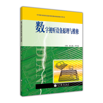 中等職業教育國傢規劃教材配套教學用書：數字視聽設備原理與維修 pdf epub mobi 電子書 下載